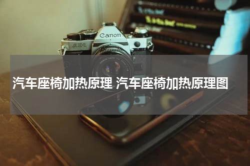 汽车座椅加热原理 汽车座椅加热原理图