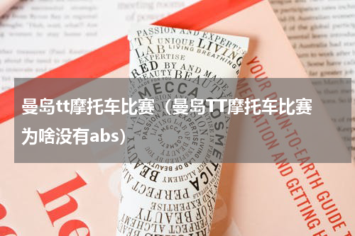 曼岛tt摩托车比赛（曼岛TT摩托车比赛为啥没有abs）
