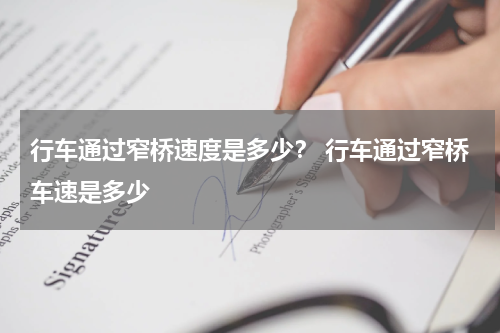 行车通过窄桥速度是多少？ 行车通过窄桥车速是多少