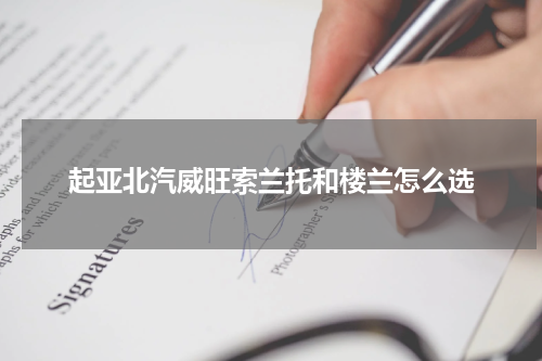 起亚北汽威旺索兰托和楼兰怎么选