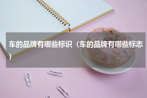 车的品牌有哪些标识（车的品牌有哪些标志）