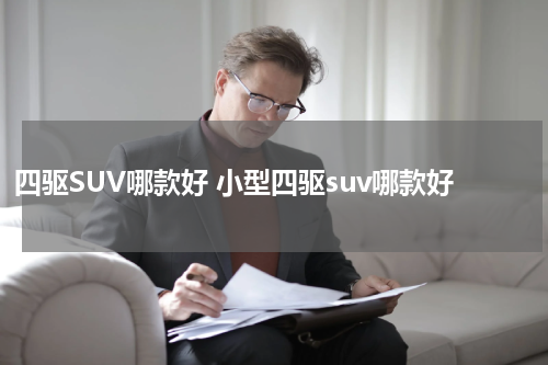 四驱SUV哪款好 小型四驱suv哪款好