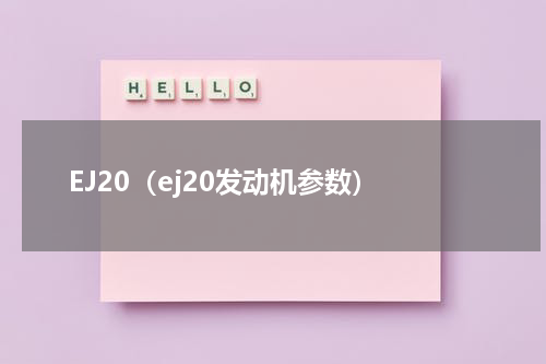 EJ20（ej20发动机参数）