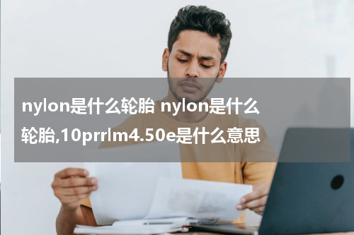 nylon是什么轮胎 nylon是什么轮胎,10prrlm4.50e是什么意思