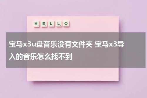 宝马x3u盘音乐没有文件夹 宝马x3导入的音乐怎么找不到