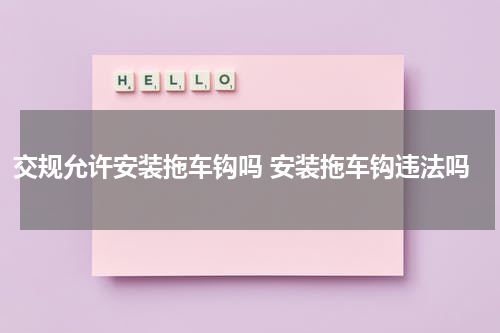 交规允许安装拖车钩吗 安装拖车钩违法吗