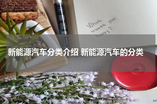 新能源汽车分类介绍 新能源汽车的分类