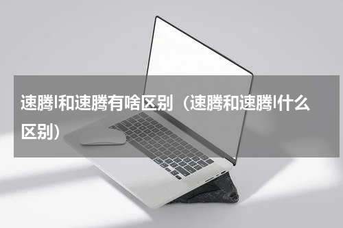 速腾l和速腾有啥区别（速腾和速腾l什么区别）
