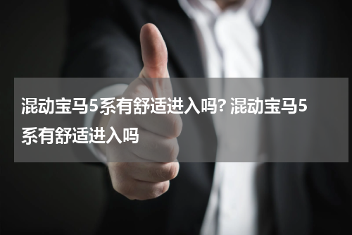混动宝马5系有舒适进入吗? 混动宝马5系有舒适进入吗
