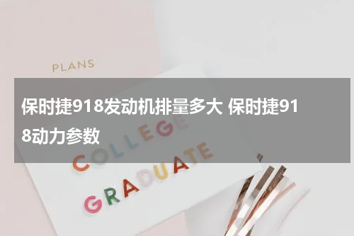 保时捷918发动机排量多大 保时捷918动力参数