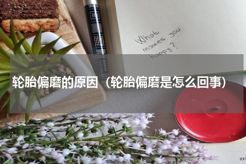 轮胎偏磨的原因（轮胎偏磨是怎么回事）