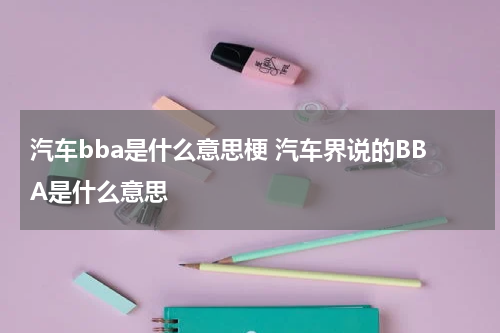 汽车bba是什么意思梗 汽车界说的BBA是什么意思