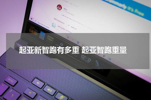 起亚新智跑有多重 起亚智跑重量