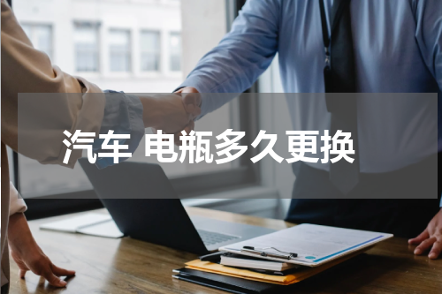 汽车 电瓶多久更换