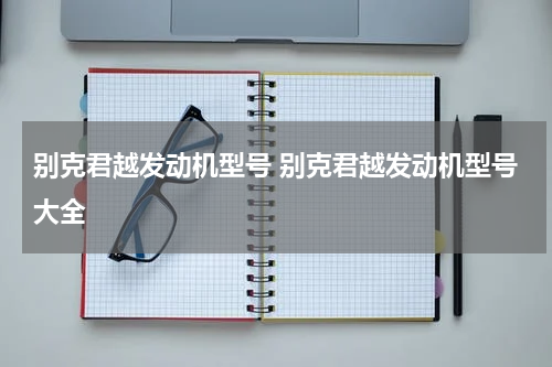 别克君越发动机型号 别克君越发动机型号大全