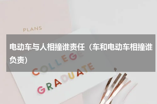 电动车与人相撞谁责任（车和电动车相撞谁负责）