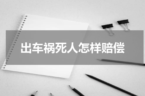 出车祸死人怎样赔偿