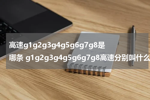 高速g1g2g3g4g5g6g7g8是哪条 g1g2g3g4g5g6g7g8高速分别叫什么
