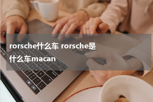 rorsche什么车 rorsche是什么车macan