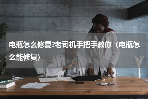 电瓶怎么修复?老司机手把手教你（电瓶怎么能修复）