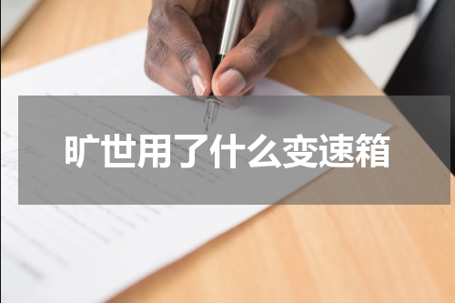 旷世用了什么变速箱