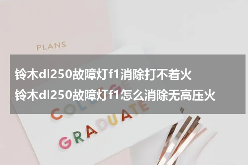 铃木dl250故障灯f1消除打不着火 铃木dl250故障灯f1怎么消除无高压火