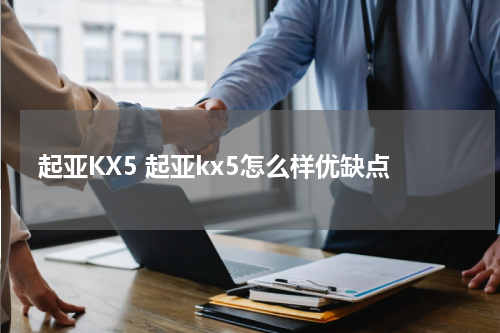 起亚KX5 起亚kx5怎么样优缺点