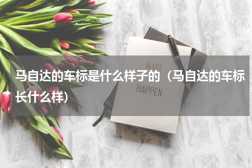 马自达的车标是什么样子的（马自达的车标长什么样）