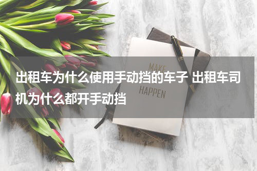 出租车为什么使用手动挡的车子 出租车司机为什么都开手动挡