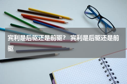 宾利是后驱还是前驱？ 宾利是后驱还是前驱