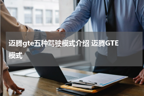 迈腾gte五种驾驶模式介绍 迈腾GTE模式