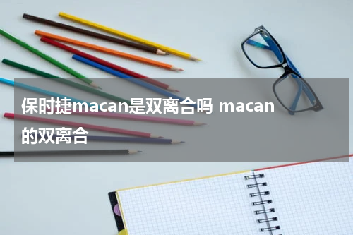 保时捷macan是双离合吗 macan的双离合