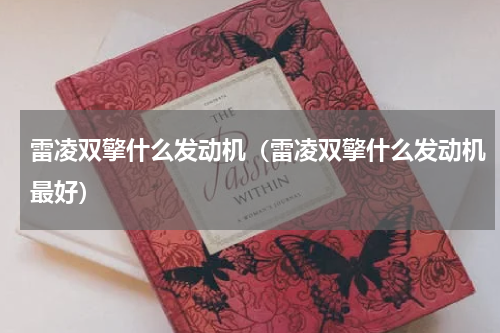 雷凌双擎什么发动机(雷凌双擎什么发动机最好)