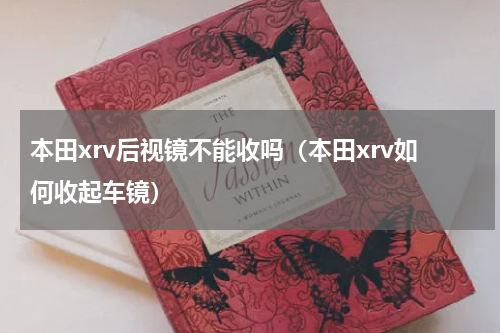 本田xrv后视镜不能收吗（本田xrv如何收起车镜）