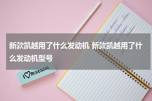 新款凯越用了什么发动机 新款凯越用了什么发动机型号