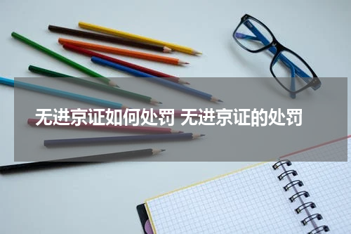 无进京证如何处罚 无进京证的处罚