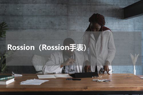 Rossion（Rossion手表）