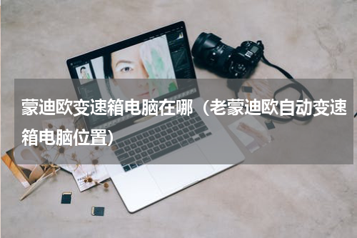 蒙迪欧变速箱电脑在哪(老蒙迪欧自动变速箱电脑位置)