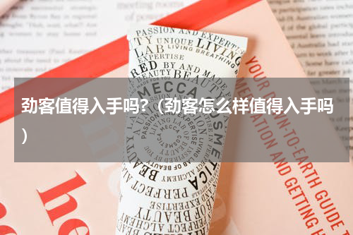 劲客值得入手吗?（劲客怎么样值得入手吗）