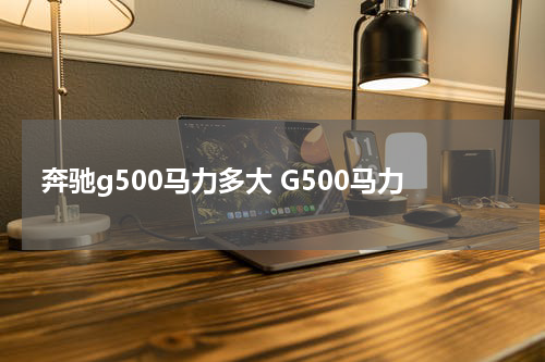 奔驰g500马力多大 G500马力