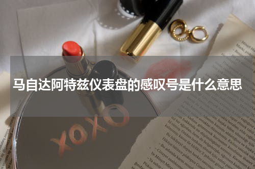 马自达阿特兹仪表盘的感叹号是什么意思
