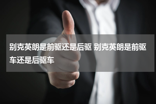 别克英朗是前驱还是后驱 别克英朗是前驱车还是后驱车