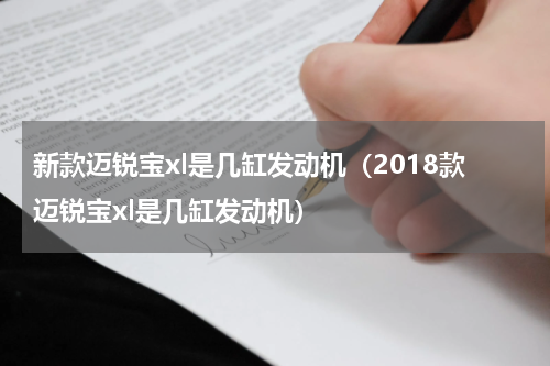 新款迈锐宝xl是几缸发动机（2018款迈锐宝xl是几缸发动机）