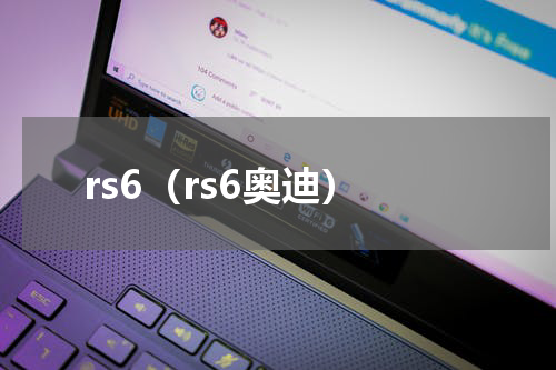 rs6（rs6奥迪）