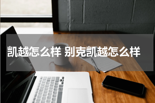 凯越怎么样 别克凯越怎么样