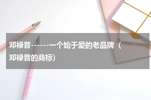 邓禄普------一个始于爱的老品牌（邓禄普的商标）