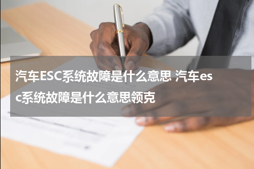 汽车ESC系统故障是什么意思 汽车esc系统故障是什么意思领克