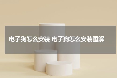 电子狗怎么安装 电子狗怎么安装图解