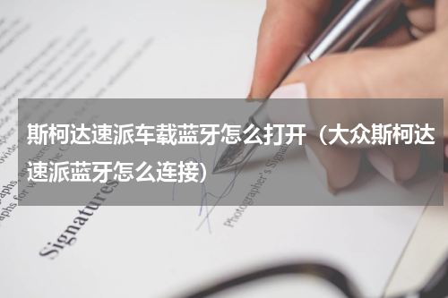 斯柯达速派车载蓝牙怎么打开（大众斯柯达速派蓝牙怎么连接）