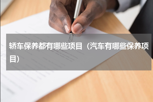 轿车保养都有哪些项目(汽车有哪些保养项目)